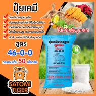 ปุ๋ยเคมี ยูเรีย 46-0-0 ตรากระต่าย กระสอบเต็ม หนัก 50 กิโลกรัม โตไว ใบเขียว เงางาม เร่งต้น เร่งใบ เร่