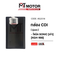 กล่อง CDI SONIC [เก่า] [KGH-900] (M22518) [BJN x MTMotorParts] กล่องไฟโซนิค กล่องไฟเดิมโซนิค กล่องไฟแต่งSONIC กล่องไฟSONIC กล่องเดิมSONIC กล่องCDI SONIC CDI โซนิค HONDA