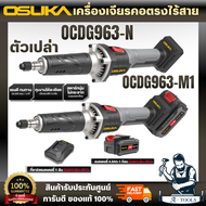 OSUKA เครื่องเจียรคอตรงไร้สาย 20V รุ่น OCDG963-N (ตัวเปล่า) OCDG963-M1 พร้อมแบต 4.0Ahx1+แท่นชาร์จ สิ