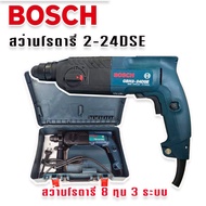 BOSCH สว่านโรตารี่ 3 ระบบ รุ่น GBH 2-24 DSE ( 8 หุน)