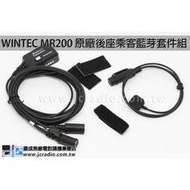 WINTEC LP-WI RI01-BT 後座乘客藍芽套件組 含發話鍵 MR200專用