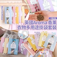 英國🇬🇧Aroma香薰衣物多用途掛袋套裝(一套10包)