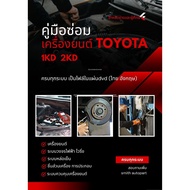 Repair Manual (Dvd Disc) Toyota Engine 1KD 2KD