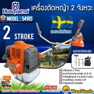 HUSQVARNA เครื่องตัดหญ้า (ก้านแข็ง) รุ่น 541RS (แถมน้ำมันเครื่อง 2T ขนาด 0.1L ฟรี) 2.14 แรงม้า เครื่
