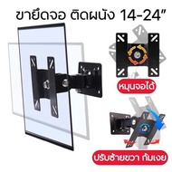 [F03]ขายึดจอคอมติดผนัง หมุน360องศา รองรับ17-24”ปรับก้มเงยซ้ายขวาได้