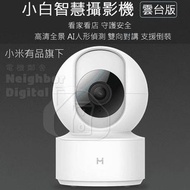 實體門市發售🔥🔥 小米 小白 智能攝像機 IP Camera 雲台版