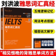 Liu Hongbo IELTS Vocabulary Real Classics Foreign Language Teaching and Research Publishing House IE