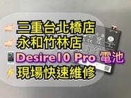 【台北明曜/三重/永和】HTC Desire10 pro 電池 原廠電池 D10pro 電池維修 電池更換 換電池