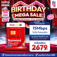 [ เลือกเบอร์ ชุด 1] ชิมเทพธอร์ ⚡ ซิมเทพทรู เลือกเบอร์ได้ ซิมเทพ 15mbps 1ปี เน็ตไม่อั้น 4G Unlimited 