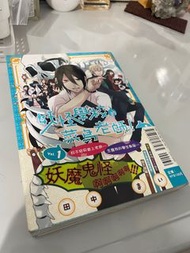 妖怪學校的菜鳥老師 1