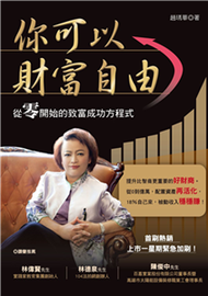 你可以財富自由：保本、避險，從零開始的致富成功方程式(電子書)
