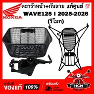 ตระกร้า WAVE125 I 2025 2026 รุ่นรีโมท / เวฟ125 I 2025 2026 แท้ศูนย์💯 พร้อมกันลาย THK3FGR64320TA / TH