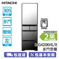 HITACHI 日立 R-G420KHL/X 305公升 變頻 觸控式 多門雪櫃 晶鑽鏡面/左門鉸 日本製造/觸控式操作面板/霜能再用節能科技/外形纖巧/Ru白金觸媒Aero-care蔬果室
