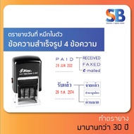 Shiny ตรายางหมึกในตัว วันที่ข้อความ (สำเร็จรูป) S-303 (4 in 1) ออกใบกำกับภาษีได้!