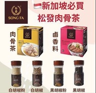 加團🎉29/8 9AM🕘截單!  新加坡🇸🇬必買-松發肉骨茶