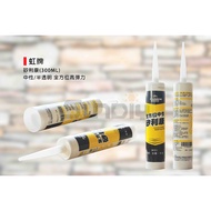 (粘劑)矽利康/矽力康/中性矽利康 虹牌(300ML) 中性/半透明 全方位高彈力