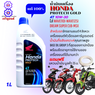 น้ำมันเครื่อง HONDA 4Tฝาน้ำเงิน หัวฉีด 1 ลิตร 4จังหวะ PROTECH GOLD 4T น้ำมันเครื่องเวฟ110i-เวฟ125i-ด