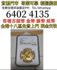 1993年熊猫金币1盎司NGC  全港免費上門 多間實體門市 1910年英國「站洋」壹圓銀幣，金幣 紀念金幣 金條 賀利氏金條 香港十二生肖金幣 97回歸金幣 98國際機場金幣 楓葉金幣 熊貓金幣 袋
