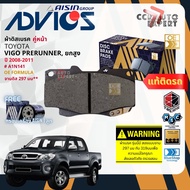 ADVICS Gold OE ผ้าเบรค หน้า หลัง ก้ามเบรค หลัง สำหรับ Toyota Hilux VIGO SmartCab Pre-Runner4WD ปี 20