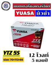 แบตเตอรี่ แบตเตอรี่ยัวซ่า YUASA (แบตเตอรี่ใหม่ปี2023) แบตเตอรี่แห้ง YTZ5S แบตแท้ติดรถออกศูนย์ (12V5A