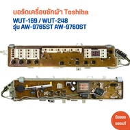 บอร์ดเครื่องซักผ้า Toshiba [WUT-169 WUT-247 WUT-248] รุ่น AW-9765ST AW-9760ST 🔥อะไหล่แท้ของถอด/มือสอง🔥
