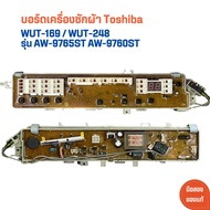 บอร์ดเครื่องซักผ้า Toshiba [WUT-169 WUT-247 WUT-248] รุ่น AW-9765ST AW-9760ST 🔥อะไหล่แท้ของถอด/มือสอ