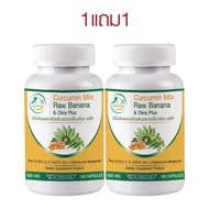 ส่วนลดสุดคุ้ม[1แถม1] ขมิ้นชันผสมกล้วยดิบและกระเจี๊ยบเขียว พลัส ตรา บ้านยิ้ม Curcumin Mix RawBanana &