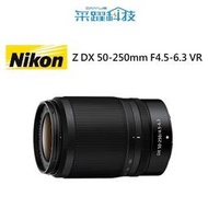 NIKON NIKKOR Z DX 50-250mm F4.5-6.3 VR 鏡頭《平輸》
