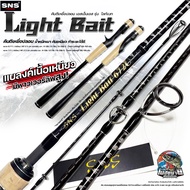 คันตีเหยื่อปลอม SNS รุ่น LIGHT BAIT (ไลท์เบท) ครอบคลุมทุกงานเหยื่อปลอม แบลงค์ลาย X Cross ทั้งคัน