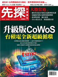 先探投資週刊 0118/2024 第2283期：升級版CoWoS 台積電全新超級循環 (新品)