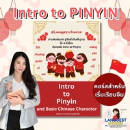 คอร์สเรียนภาษาจีน Intro to PINYIN + หนังสือเรียน 1 เล่ม ติวจีน ภาษาจีน ระดับต้น พินอิน