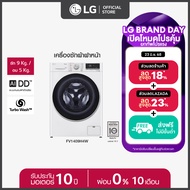 เครื่องซักผ้าฝาหน้า ซัก 9 กก. / อบ 5 กก. รุ่น FV1409H4W ระบบ AI DD™