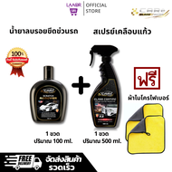 แคร์ น้ำยาลบรอยขีดข่วนรถยนต์ CARe Scratch Remover ลบรอยสีรถ ไฟหน้ารถเหลือง ครีมลบรอย น้ำยาขจัดคราบยา