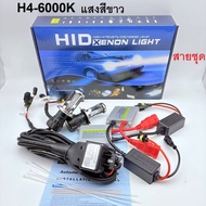 หลอดไฟหน้ารถยนต์ HID Bi-Xenon H4 6000k 1set