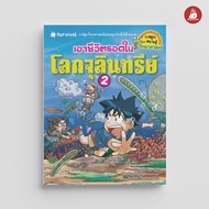 NANMEEBOOKS หนังสือ เอาชีวิตรอดในโลกจุลินทรีย์ 2 ชุด เอาชีวิตรอด การ์ตูนความรู้ วิทยาศาสตร์