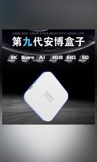 【全新行貨】✨安博盒子第九代Ubox 9 Pro Max （4GB+64GB)語音智能盒子  香港版/國際版
