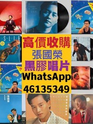 【香港專業收購公司】收購黑膠唱片 回收張國榮黑膠唱片 全網大量收購張國榮唱片 為你鍾情 寵愛 常在心頭 Dreaming 風再起時 Salute 張國榮Leslie Hot Summer 兜風心情 V