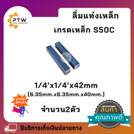 ลิ่มแท่งเหล็ก/เหล็กแท่งสีเหลี่ยมตัน S50Cขนาด6.35x6.35x42mm.8mm.x8mm.x2นิ้วและ3/8x3/8x2นื้วมี3ขนาดให้