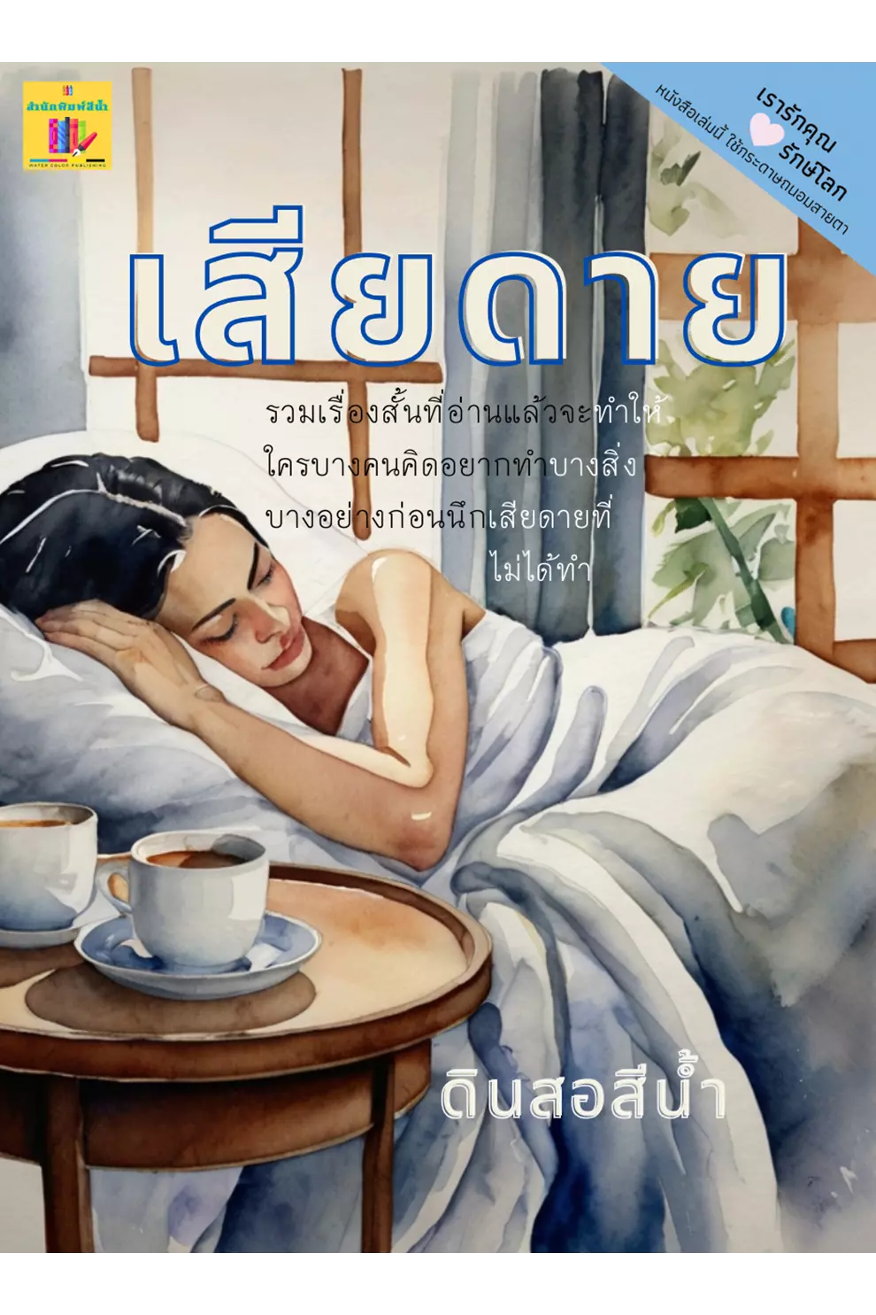เสียดาย (รวม 14 เรื่องสั้น) (PDF)