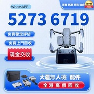 【老字號】全港免費上門 長期回收 各種 大疆無人機 DJI Mavic pro/Mavic Air/Air 2/Air 3/FPV/Avata/Mavic 2 pro/Zoom/Mavic 3 Pro