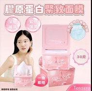 現貨 韓國 Tenzero 膠原蛋白緊緻面膜 (1盒30片)