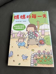 高木直子 媽媽的每一天 繪本