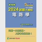 研究所2024試題大補帖【電路學】(108~112年試題)[適用台大、台聯大、中正、中山、成大、北科大研究所考試](CD2129) (電子書) 作者：大碩研究所師資群