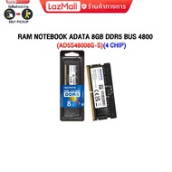 RAM NOTEBOOK ADATA  8GB(4 Chip)/16GB(8 Chip) DDR5 BUS 4800(ซื้อพร้อมเครื่อง ติดตั้งฟรี)