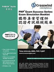 國際專案管理師（PMP）認證考試模擬題庫