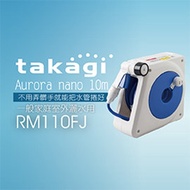 【日本Takagi】Aurora nano 10m 灑水組 水管車組 洗車 園藝 輕巧 附按壓灑水噴頭(RM110FJ)