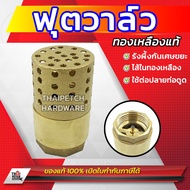 ฟุตวาล์ว ทองเหลือง U.DIY ขนาด 3/4 (6 หุน) และ 1 นิ้ว หัวกะโหลกดูดน้ำ