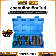 OHIO ชุดลูกบล็อกเดือยโผล่ 1/2" 6เหลี่ยม H4-H19 ยาว 78 มม. 10 ตัวชุด (สีดำ)