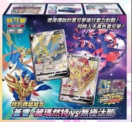 🇭🇰🔆現貨🔆[中文版PTCG]原盒寶可夢集換式卡牌遊戲 劍&盾 特别牌組組合蒼響．藏瑪然特 vs 無極汰那