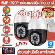 V380 Pro 5MP CCTV กล้องวงจรปิด ไร้ สาย 5ล้านพิกเซล Outdoor wifi IP Camera กล้องวงจรปิดอัจฉริยะ AI มนุษย์ตรวจจับ ติดตามอัตโนมัติ แจ้งเตือนภาษาไทย ใช้งานง่าย V380 Pro 5MP CCTV กล้องวงจรปิด ไร้ สาย 5ล้านพิกเซล Outdoor wifi IP Camera กล้องวงจรปิดอัจฉริยะ AI ม